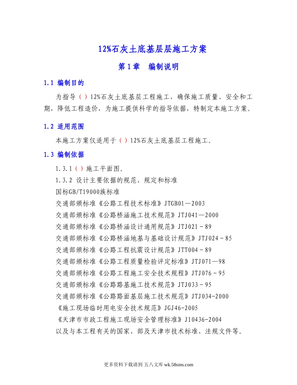 12％石灰土底基层施工方案.doc_第1页