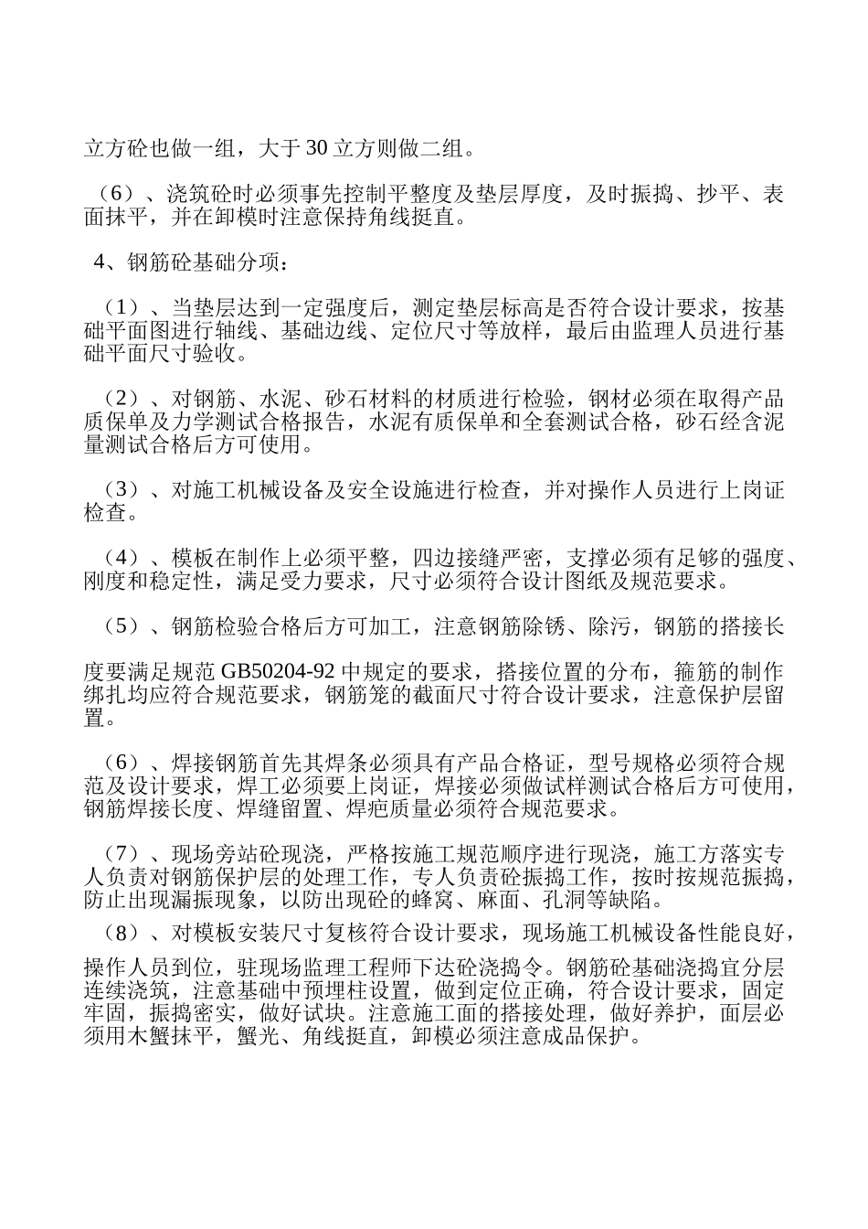 基础分部工程监理实施细则.doc_第3页