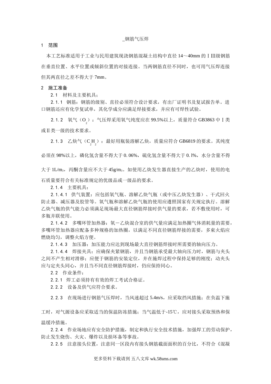 013钢筋气压焊施工工艺.doc_第1页