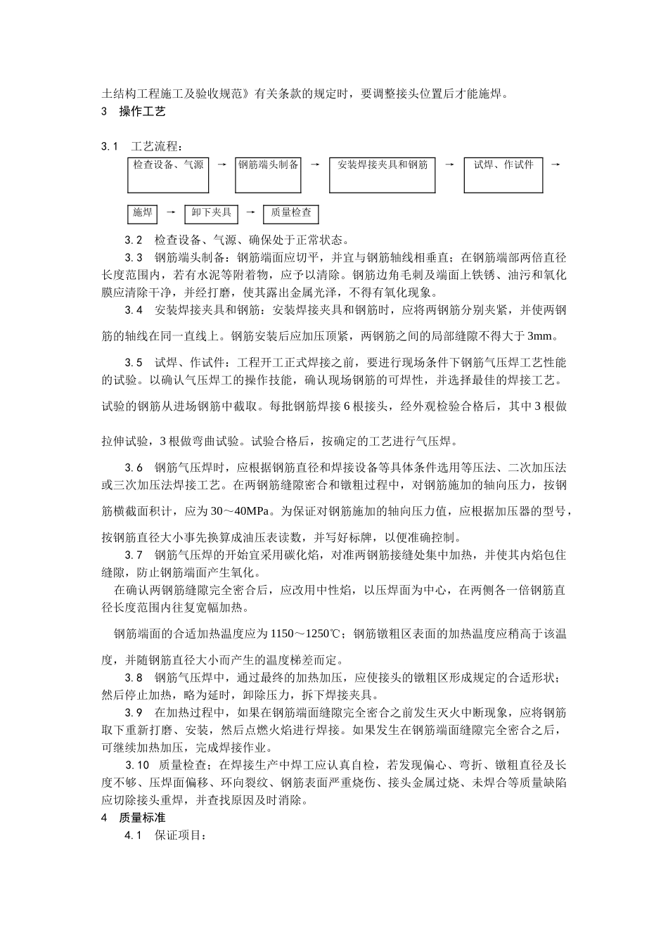 013钢筋气压焊施工工艺.doc_第2页
