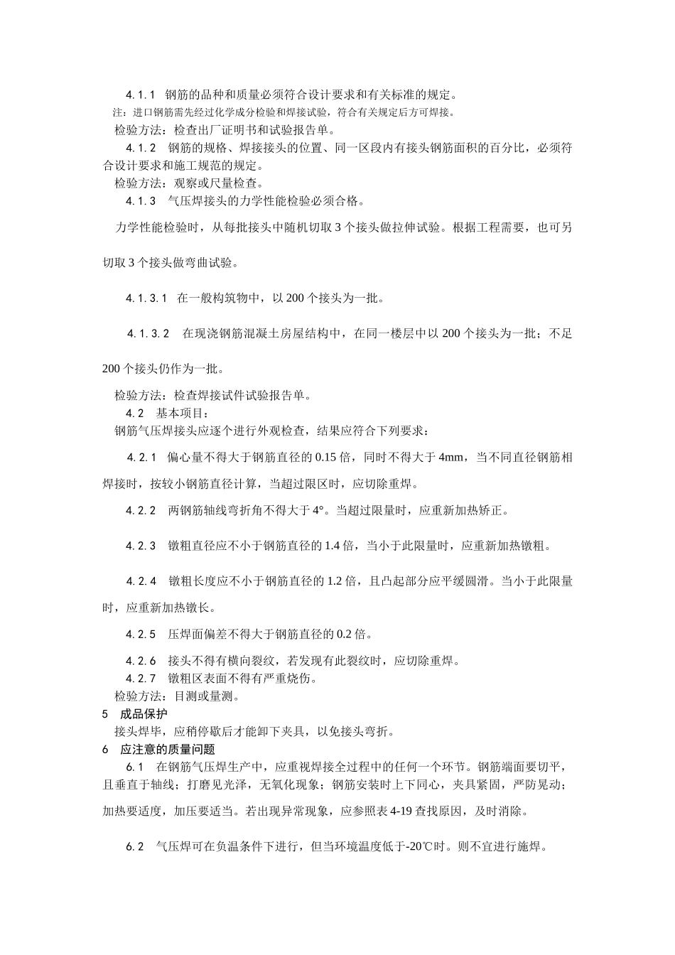 013钢筋气压焊施工工艺.doc_第3页