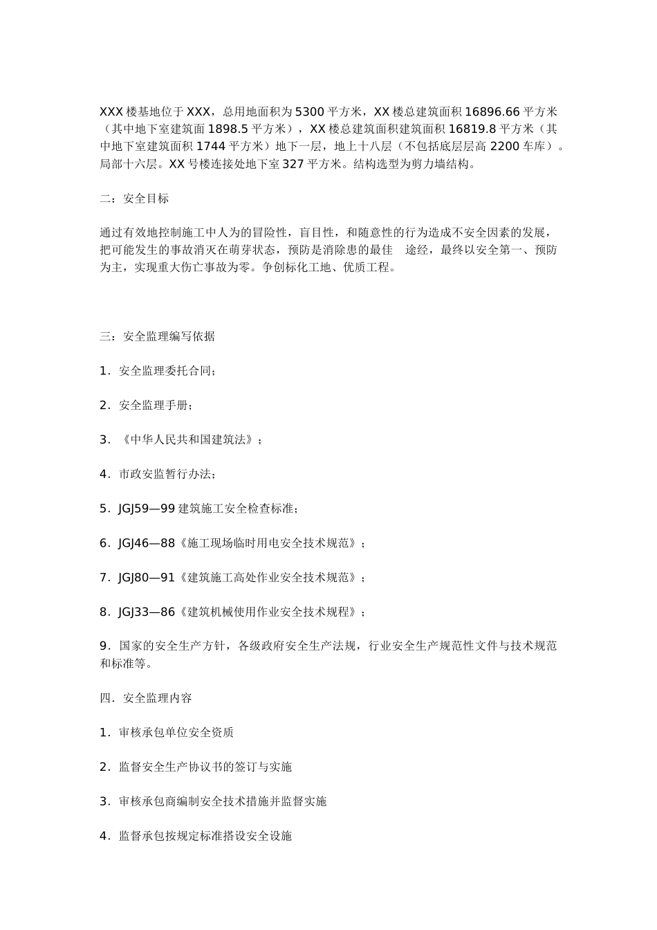 安全监理实施细则bn.doc_第2页