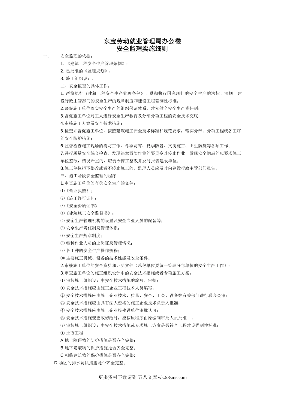 东宝安全监理细则基础自评报告.doc_第1页
