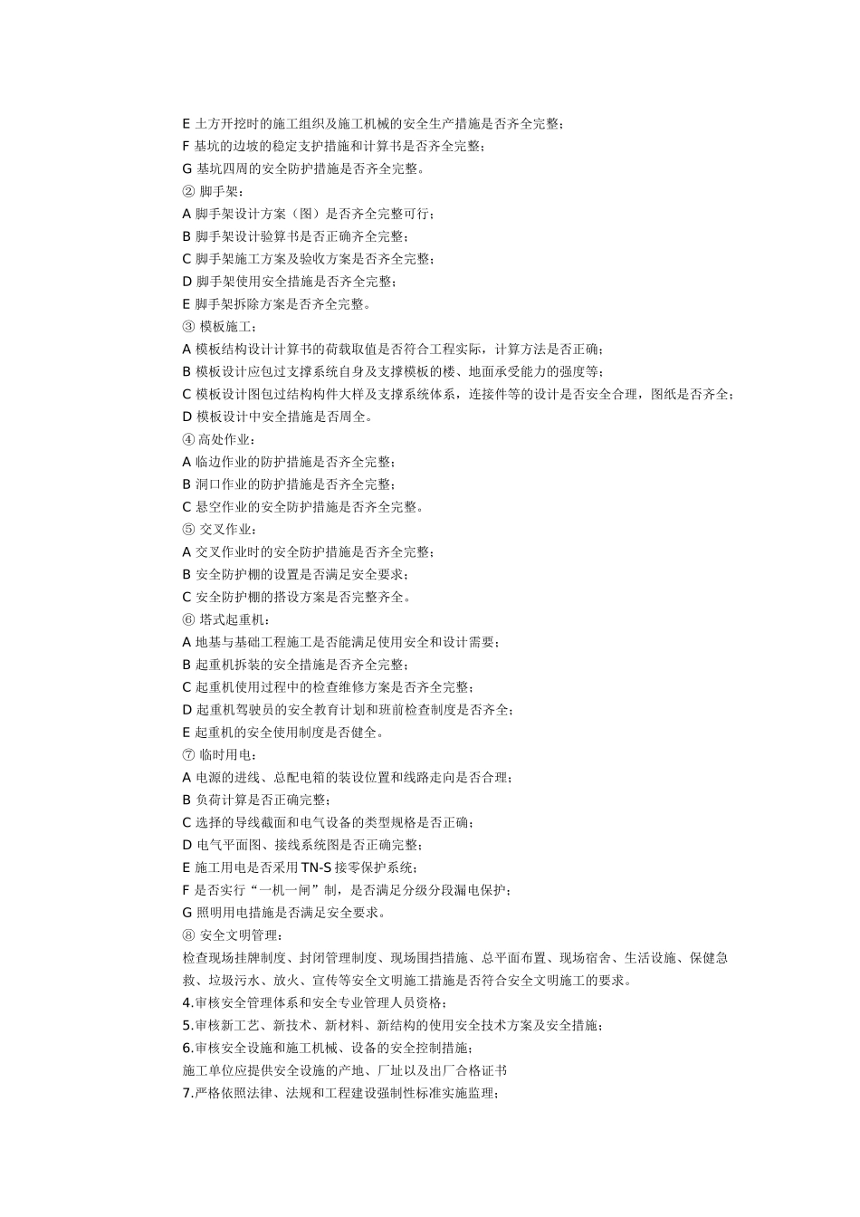 东宝安全监理细则基础自评报告.doc_第2页