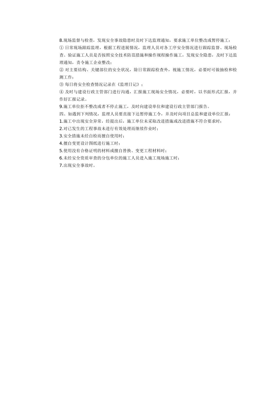 东宝安全监理细则基础自评报告.doc_第3页