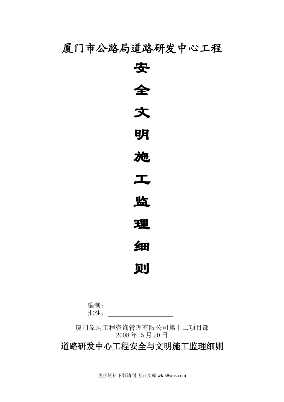 道路研发中心工程安全文明施工监理细则.doc_第1页