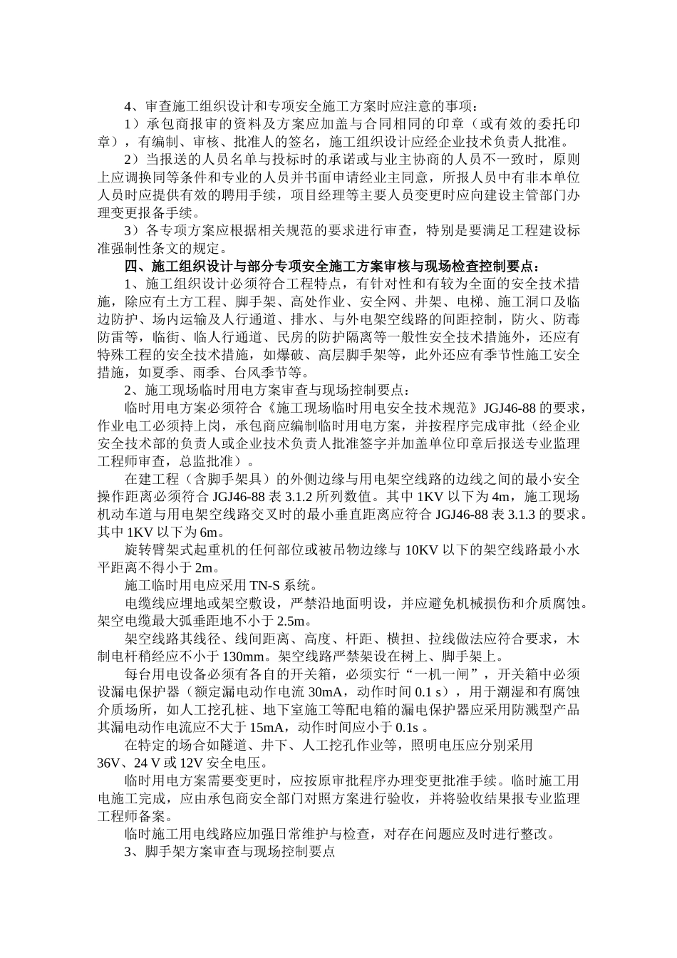 道路研发中心工程安全文明施工监理细则.doc_第3页