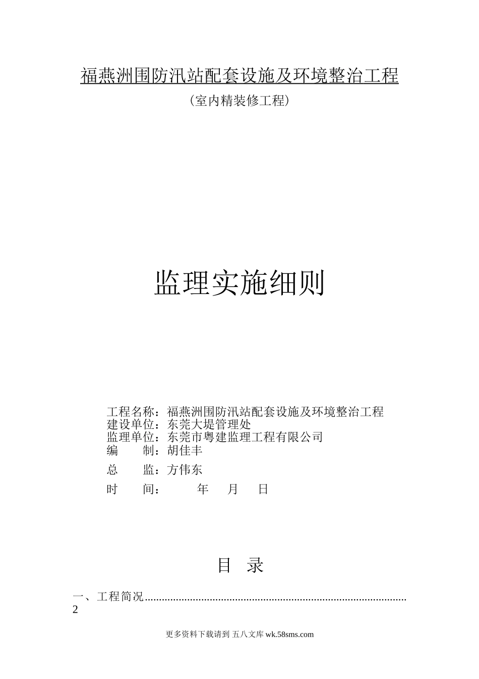 福燕洲围防汛站配套设施及环境整治工程监理实施细则.doc_第1页
