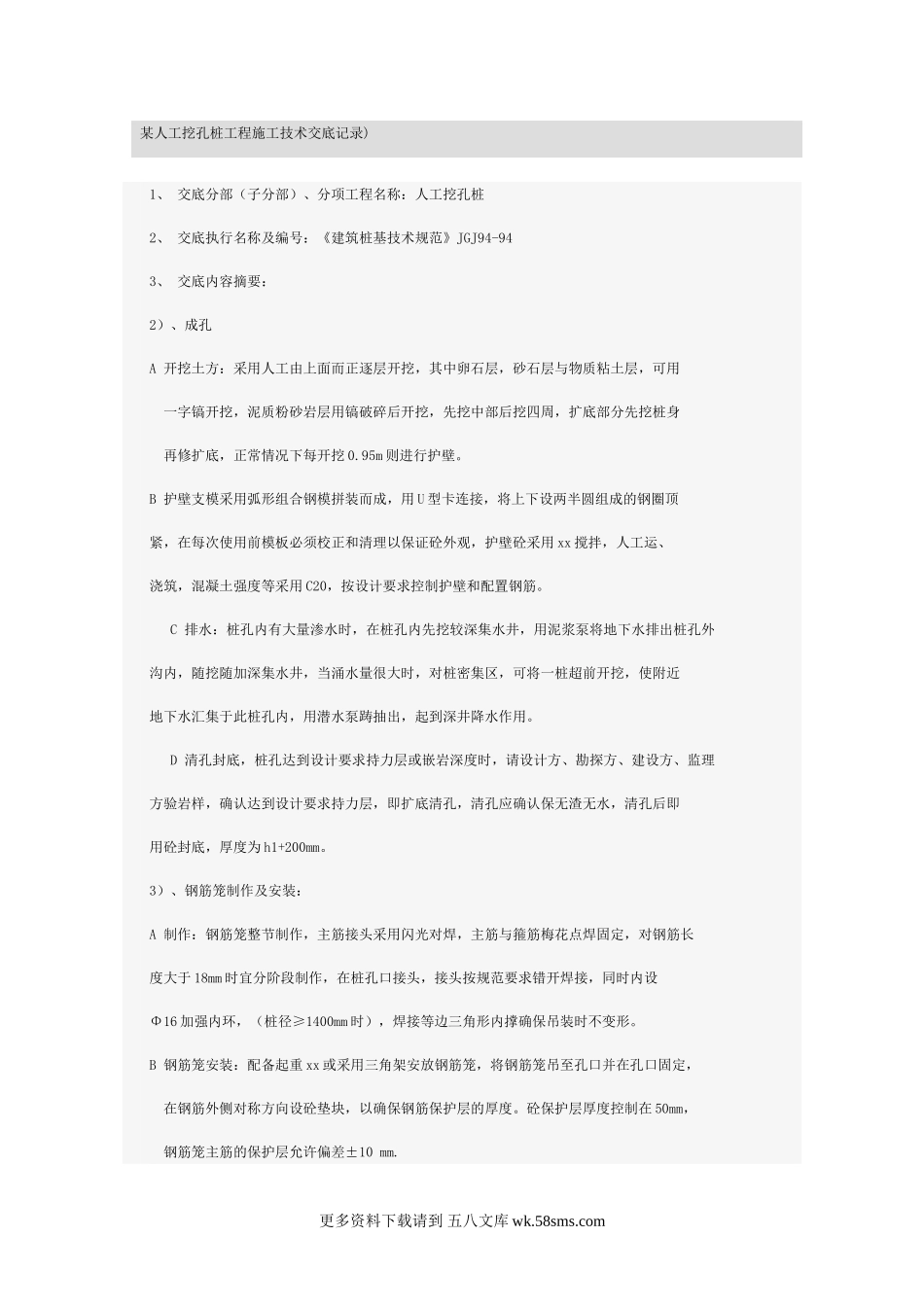 某人工挖孔桩工程施工技术交底记录.doc_第1页