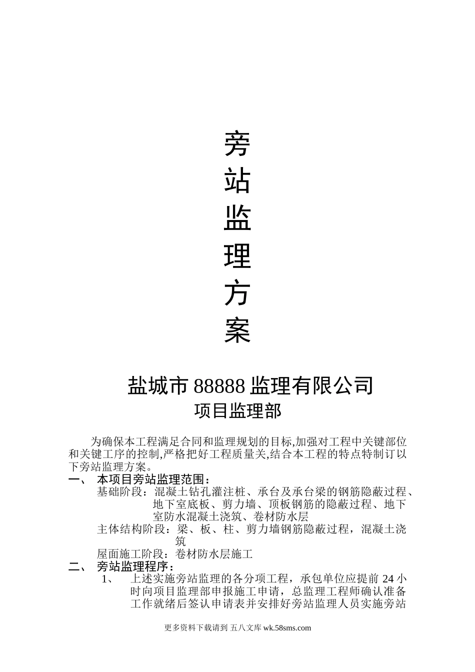 旁站监理方案范本.doc_第1页