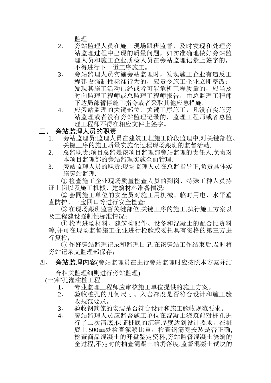 旁站监理方案范本.doc_第2页