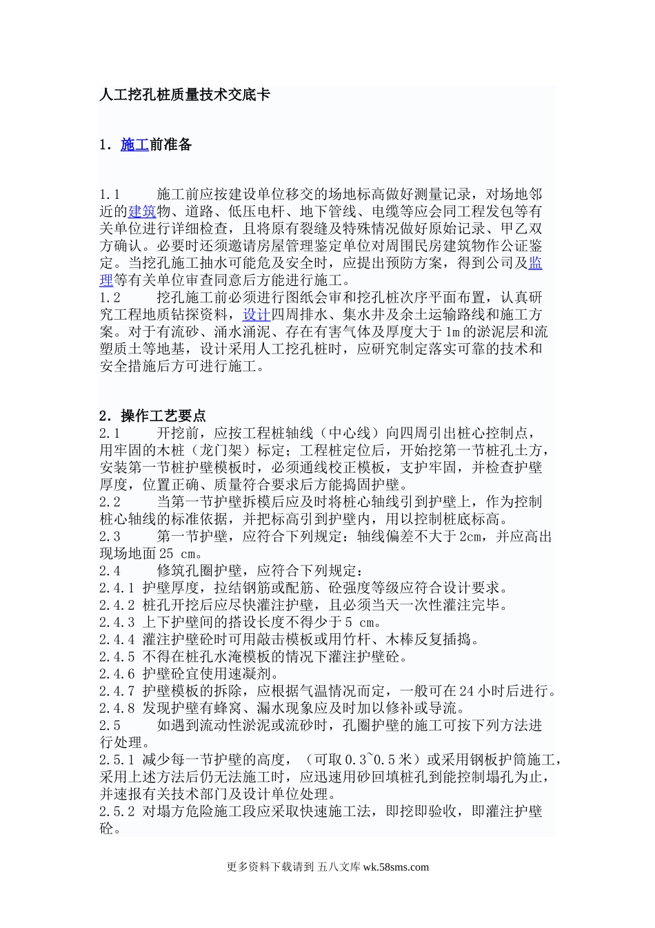 人工挖孔桩质量技术交底卡.doc_第1页