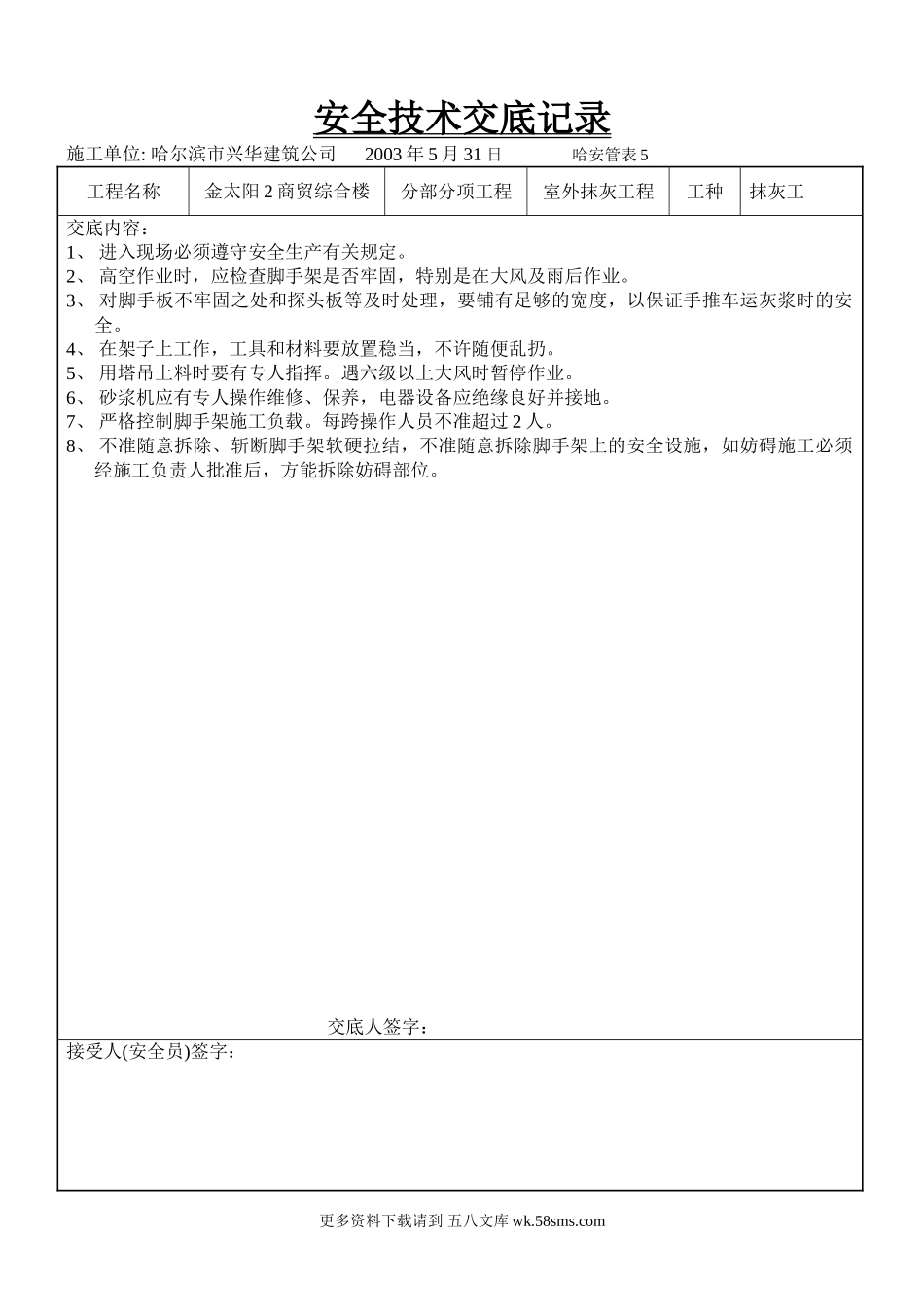 商贸综合楼室外抹灰工程安全技术交底.doc_第1页