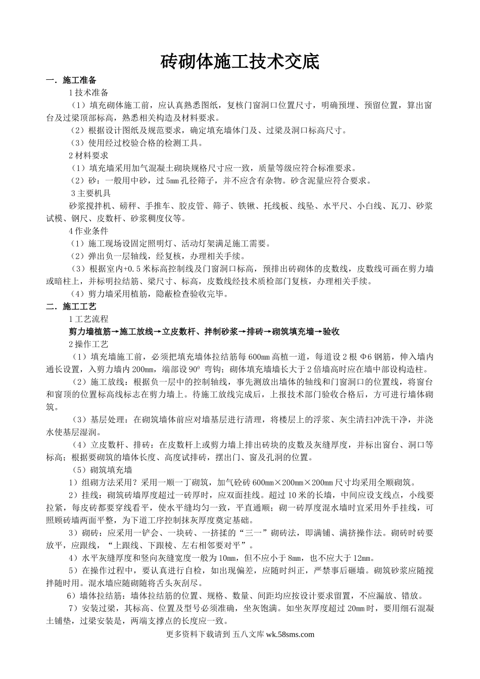 砖砌体施工技术交底.doc_第1页