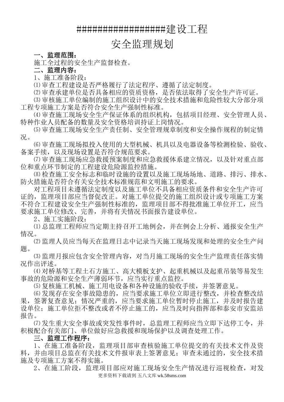 xx建设工程安全监理规划.doc_第1页