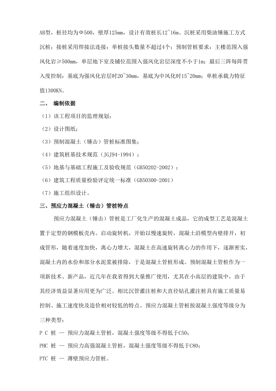 佛山某项目预应力混凝土管桩（锤击）工程监理实施细则.doc_第2页