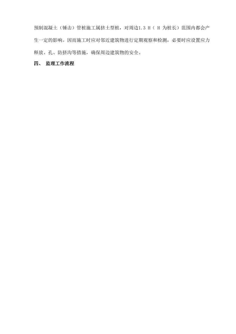佛山某项目预应力混凝土管桩（锤击）工程监理实施细则.doc_第3页