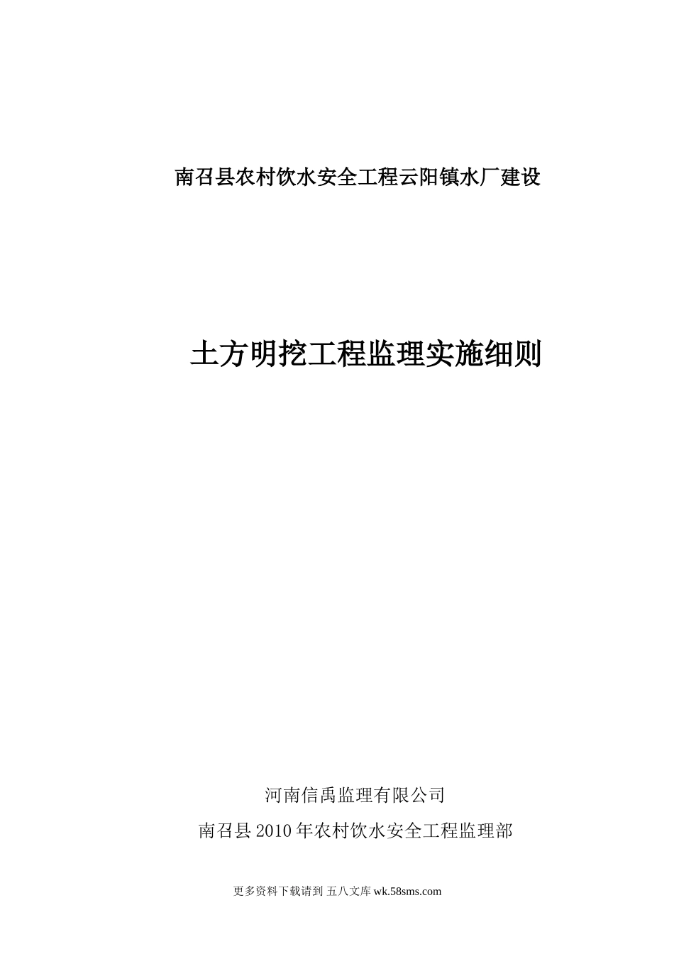 南召县农村饮水安全工程土方明挖监理实施细则.doc_第1页