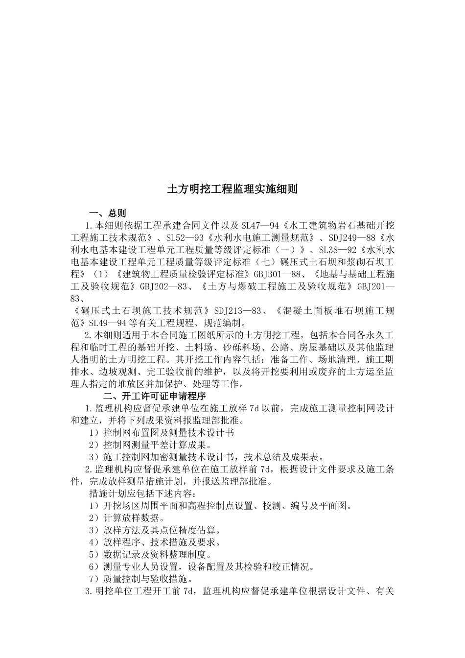 南召县农村饮水安全工程土方明挖监理实施细则.doc_第3页