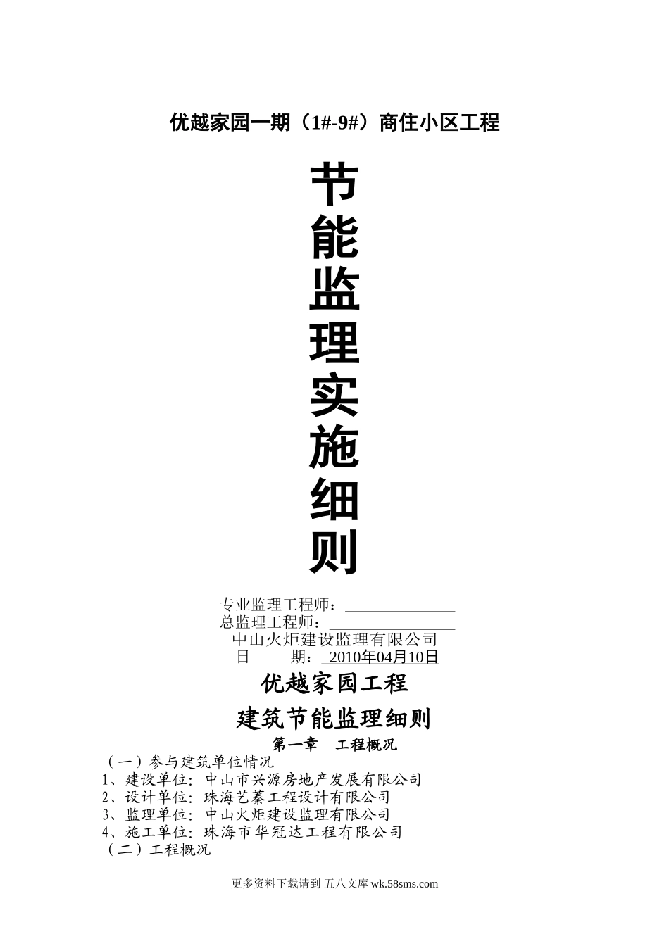 优越家园一期（1#-9#）商住小区工程节能监理实施细则.doc_第1页