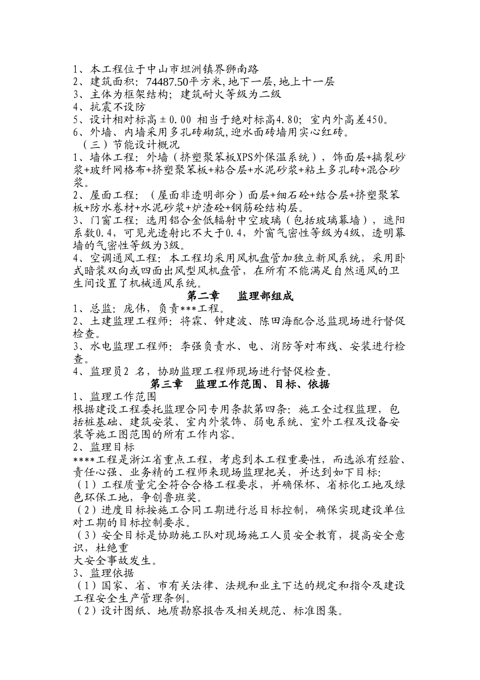 优越家园一期（1#-9#）商住小区工程节能监理实施细则.doc_第2页