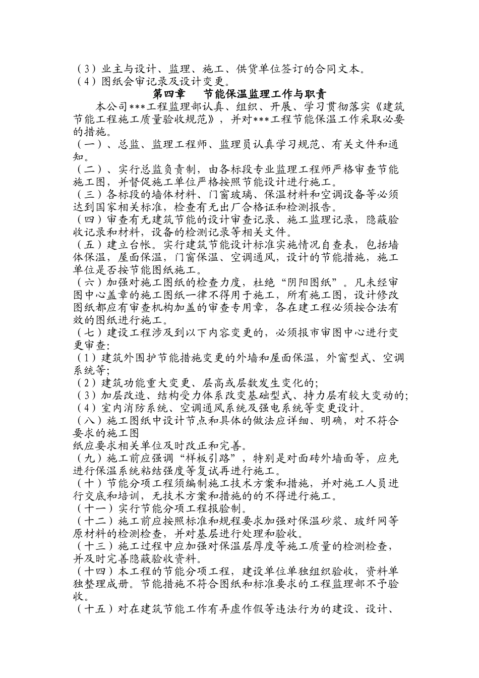优越家园一期（1#-9#）商住小区工程节能监理实施细则.doc_第3页