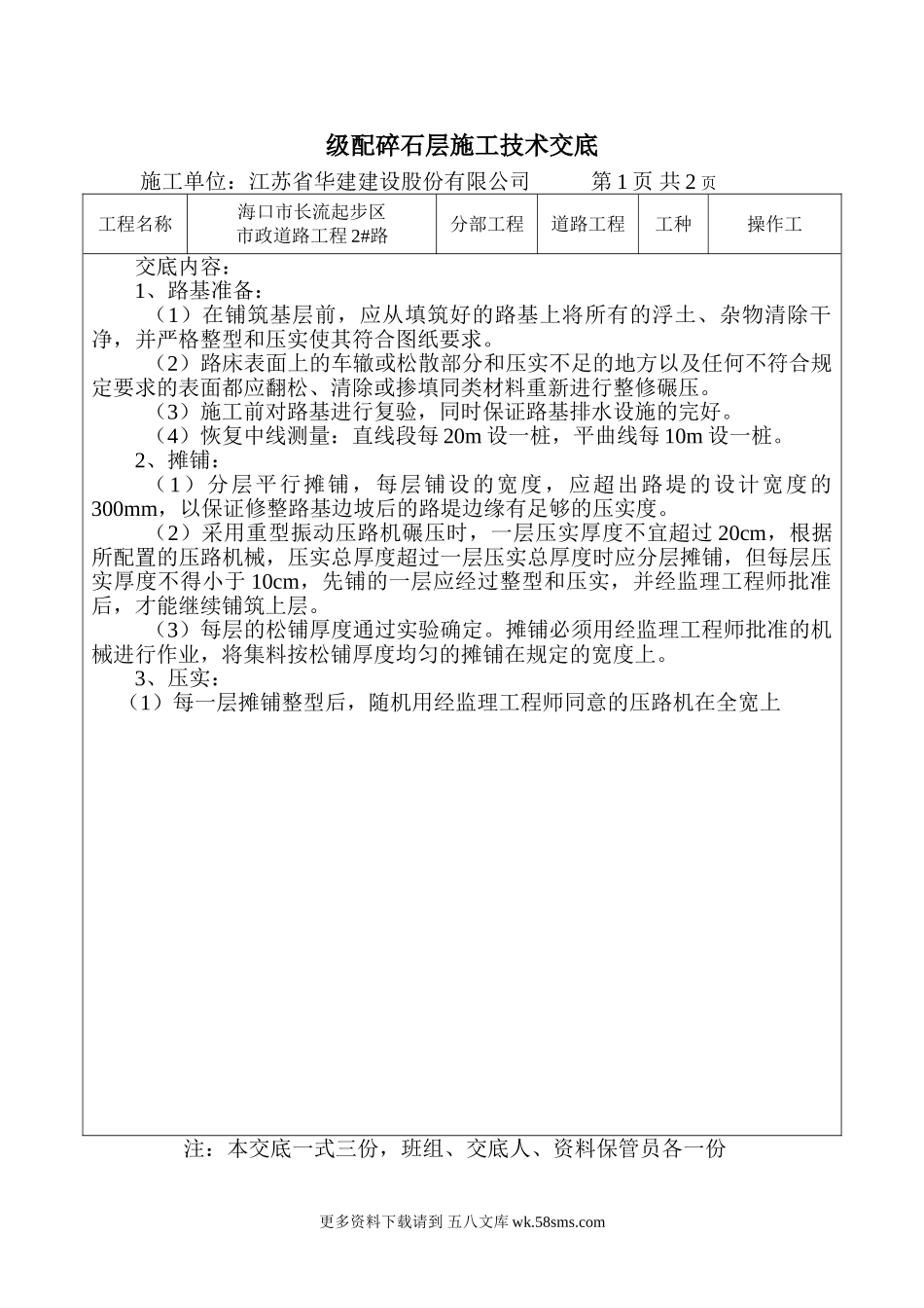 级配碎石层施工技术交底.doc_第1页