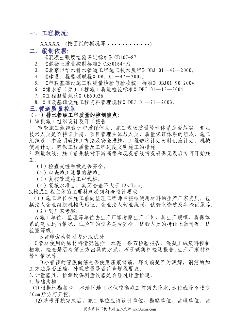 雨污水管道监理实施细则.doc_第1页