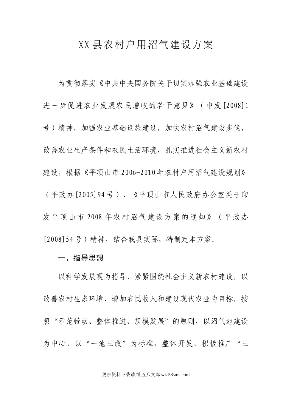 某县2008年农村户用沼气建设方案.doc_第1页