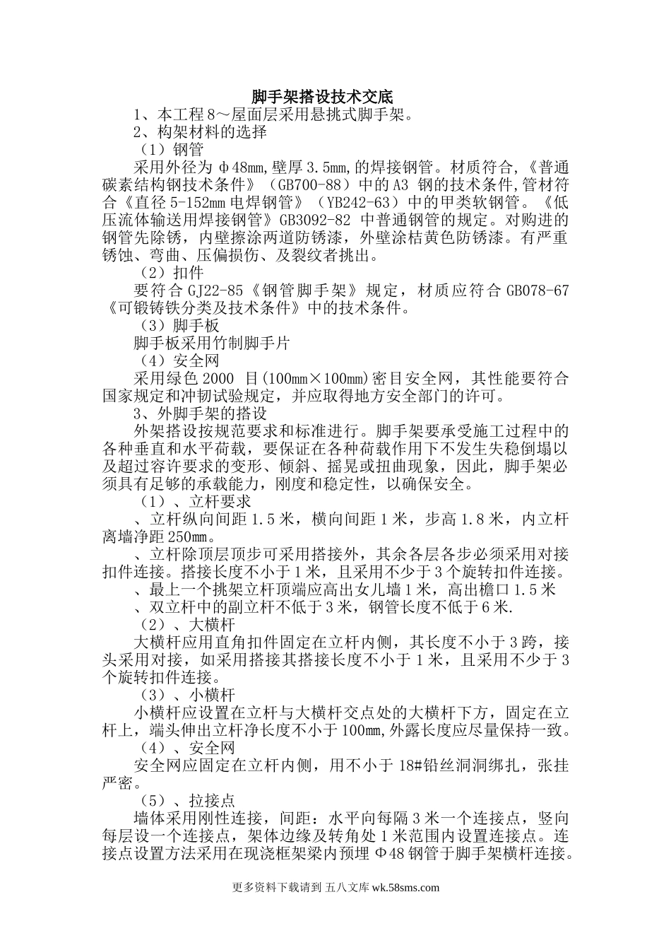 脚手架搭设技术交底.doc_第1页