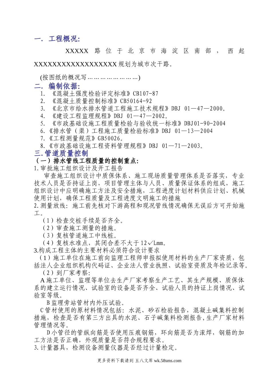 雨污水监理实施细则.doc_第1页