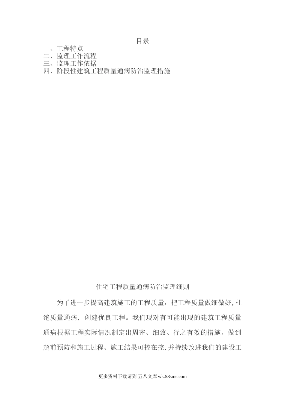 住宅工程质量通病防治监理细则.doc_第1页
