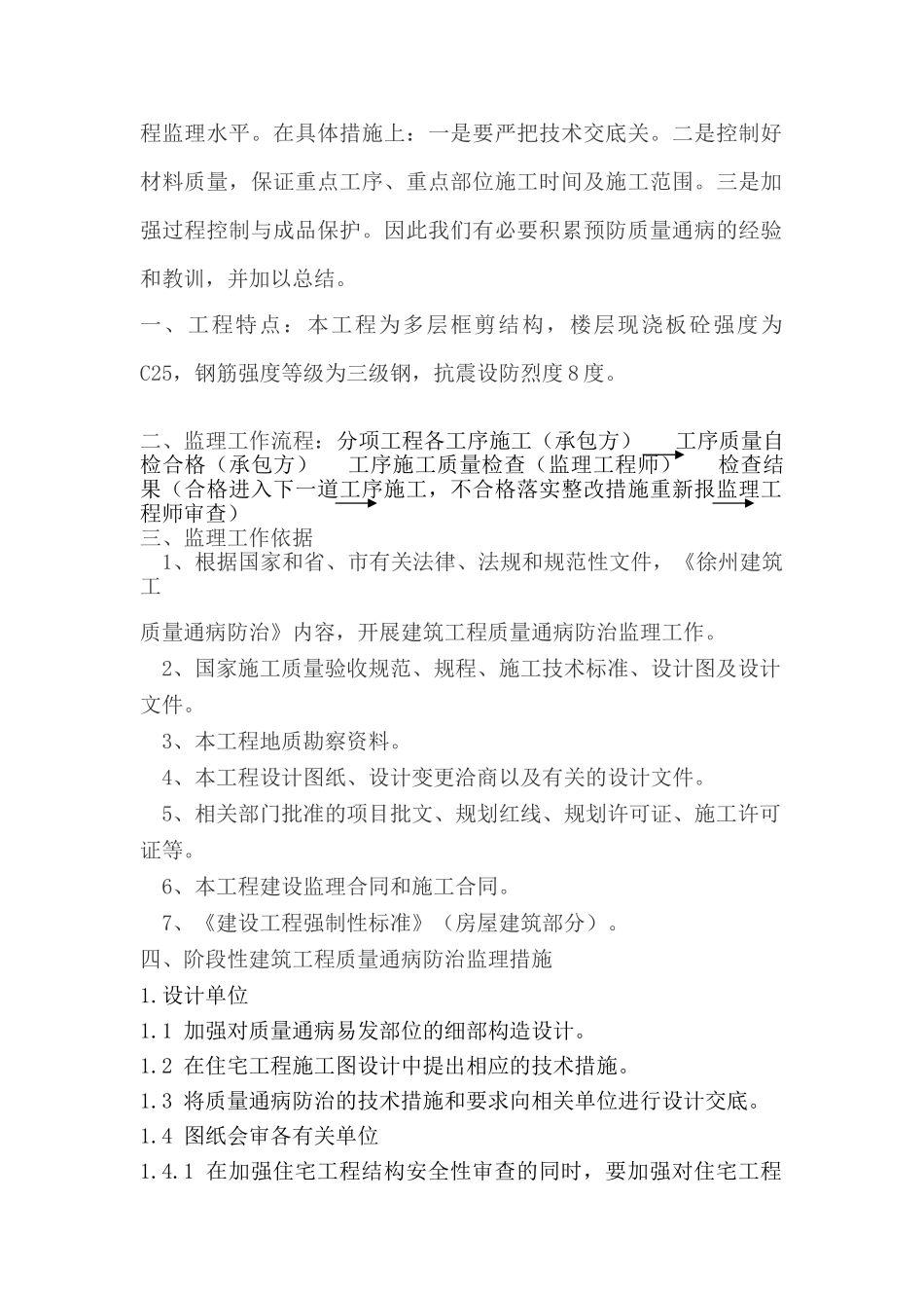 住宅工程质量通病防治监理细则.doc_第2页