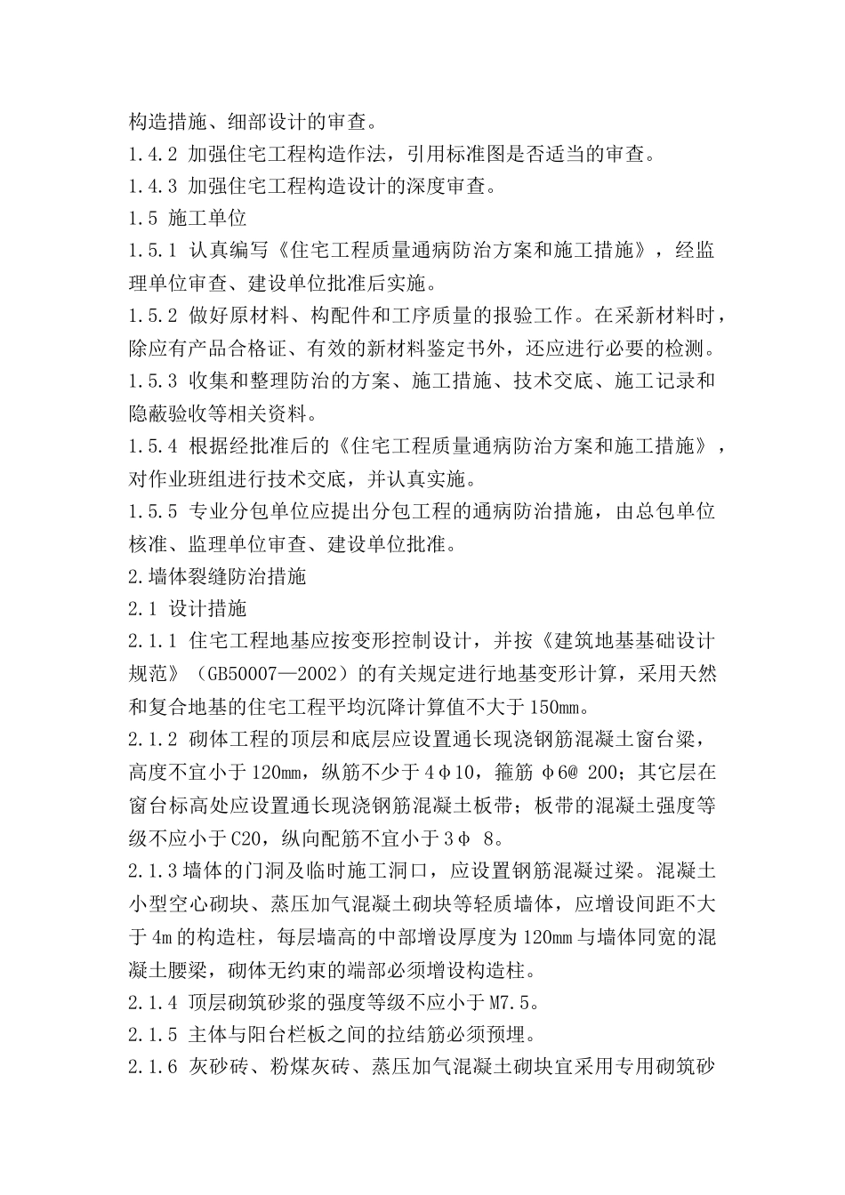 住宅工程质量通病防治监理细则.doc_第3页