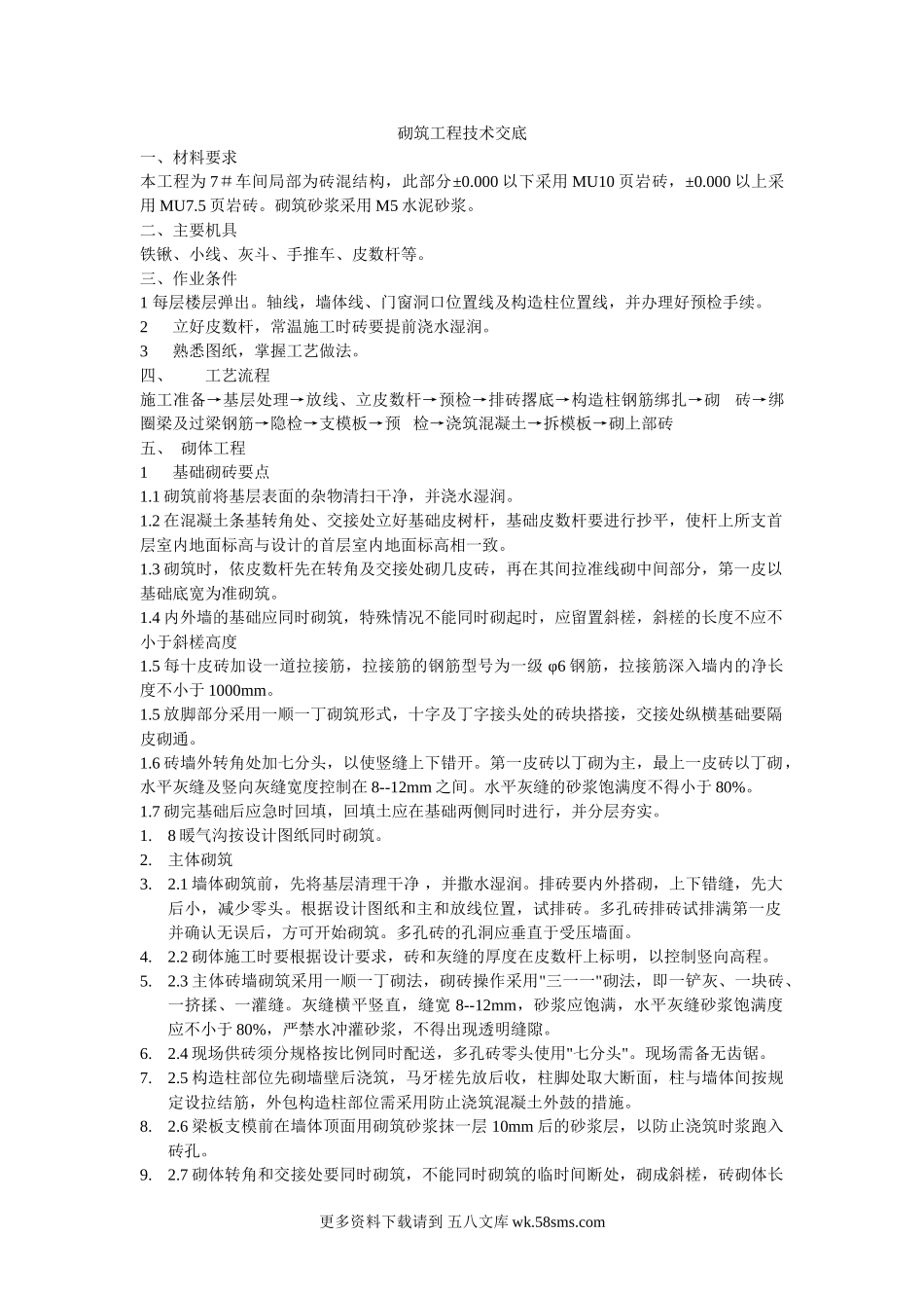 砌筑工程技术交底eee (9).doc_第1页