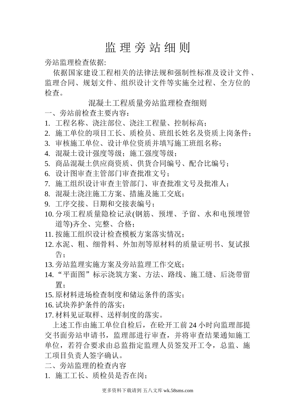 监理旁站细则.doc_第1页