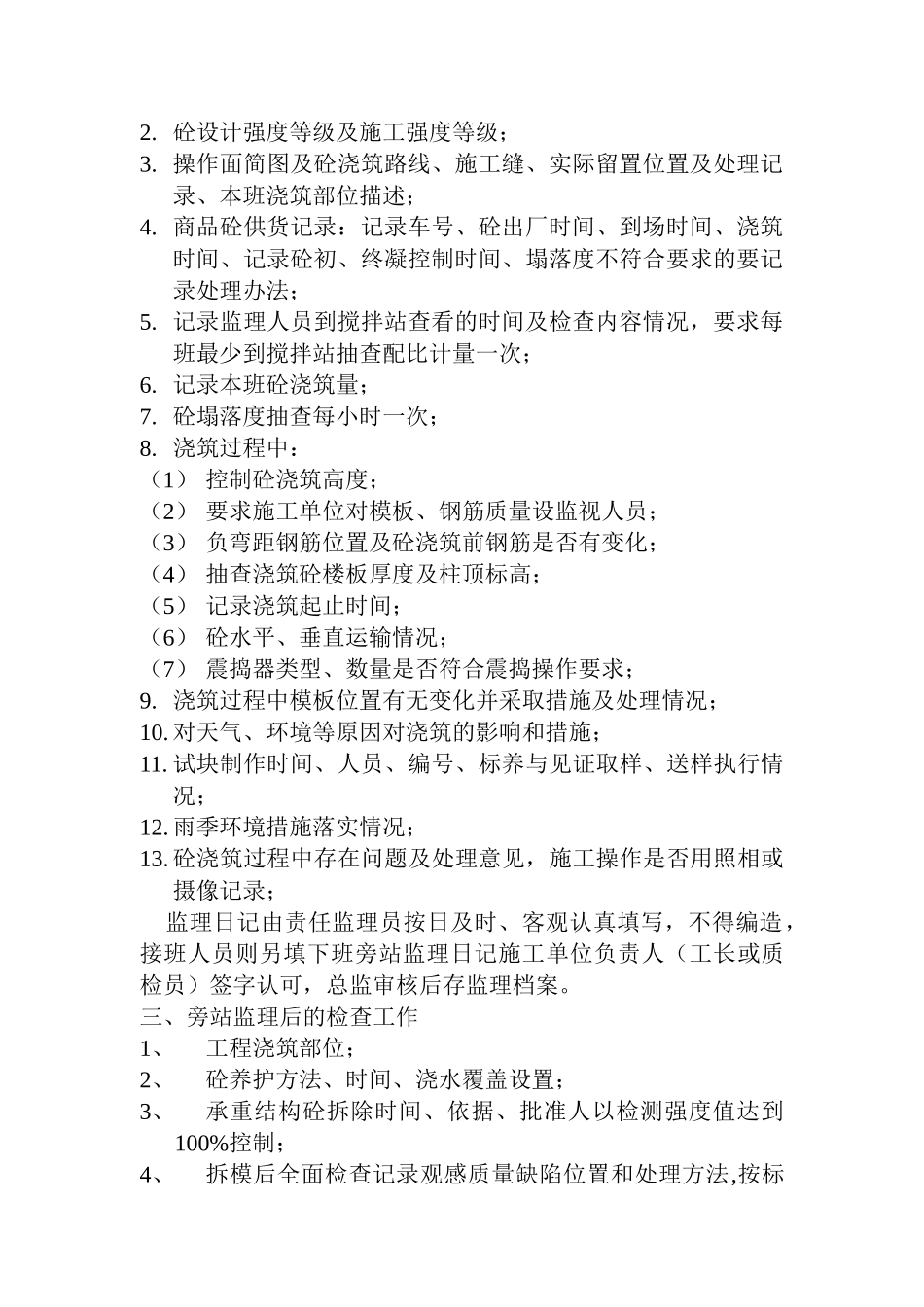 监理旁站细则.doc_第2页