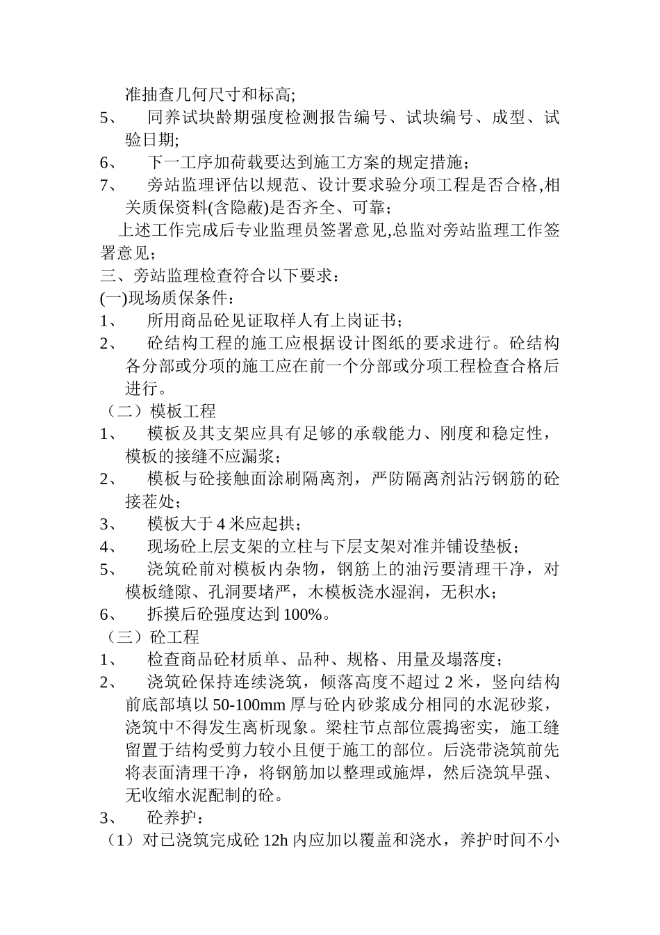监理旁站细则.doc_第3页