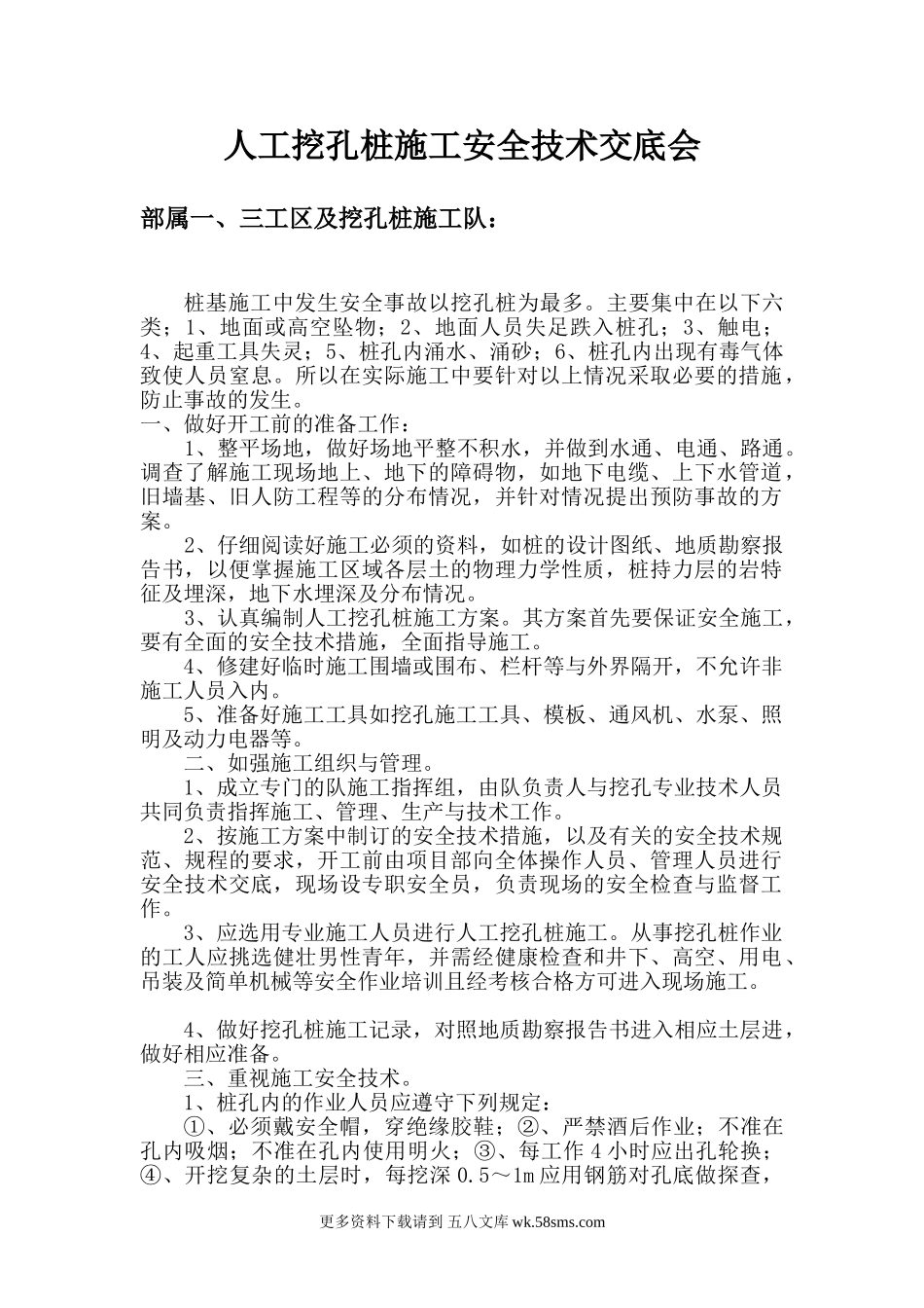人工挖孔桩施工安全技术交底会.doc_第1页