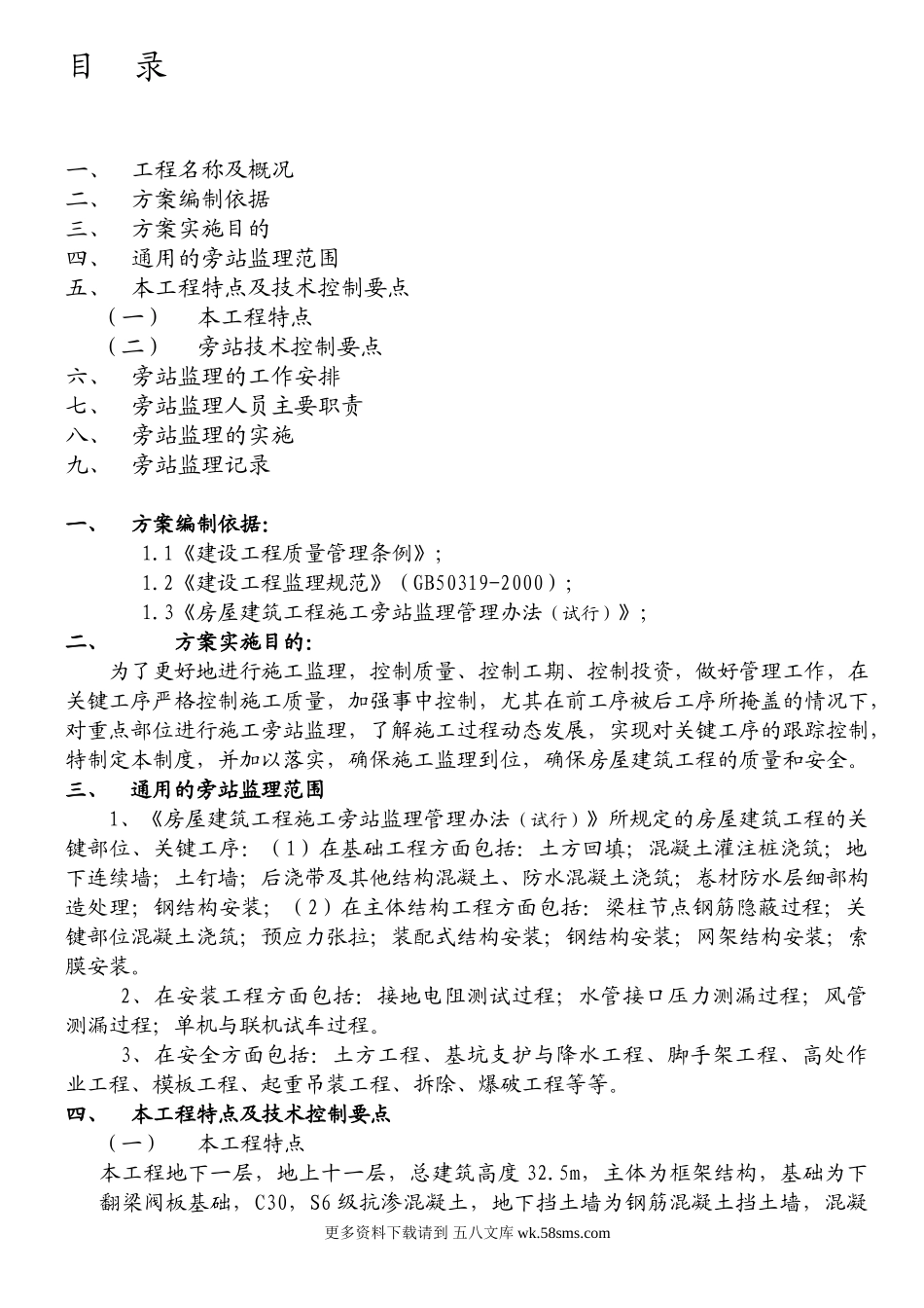 工程旁站监理方案2.doc_第1页