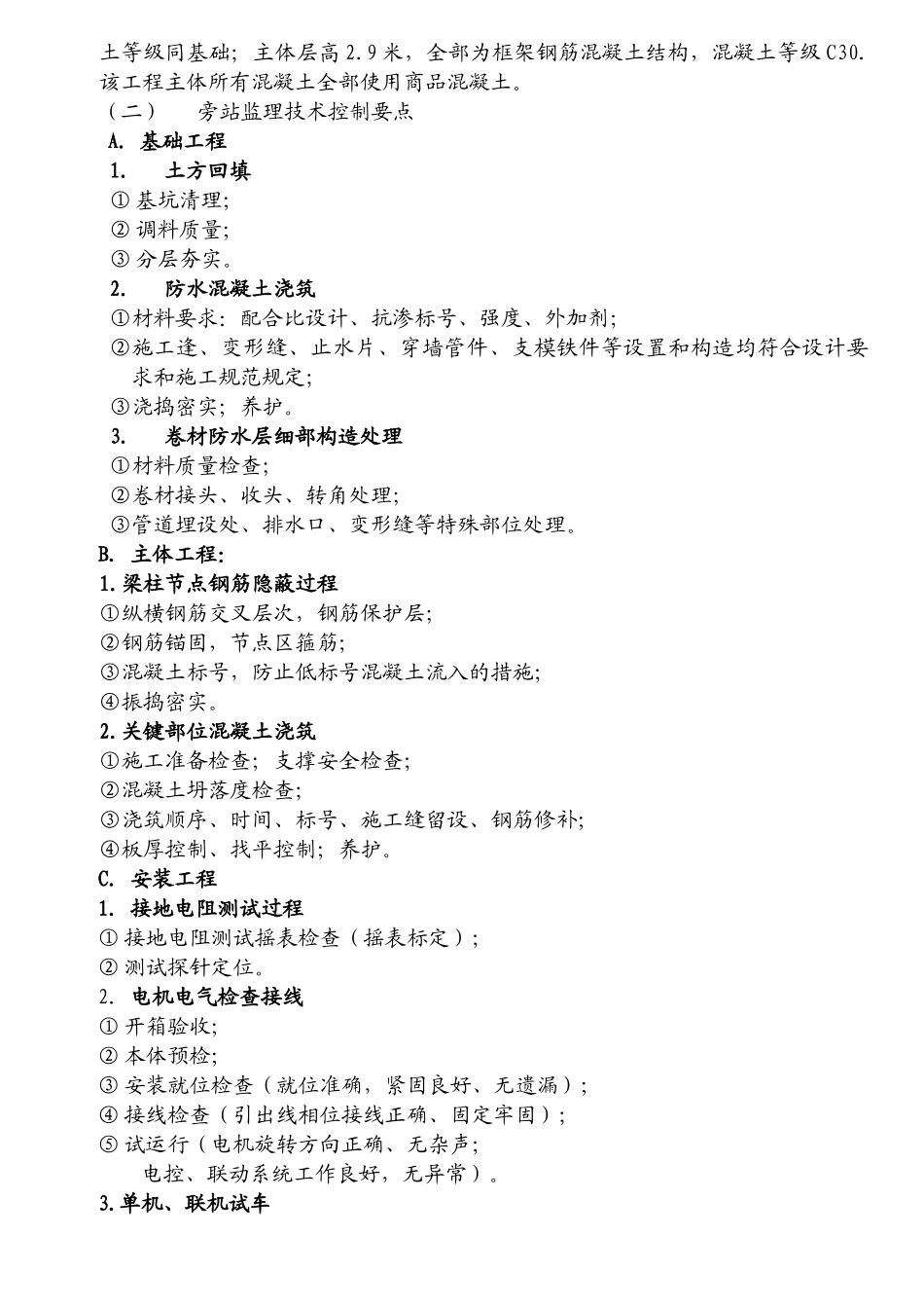 工程旁站监理方案2.doc_第2页