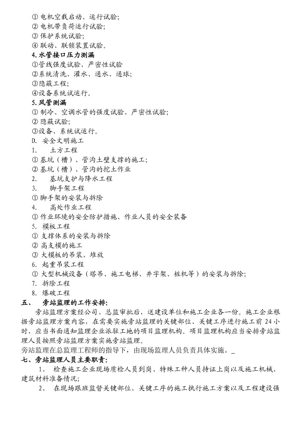 工程旁站监理方案2.doc_第3页