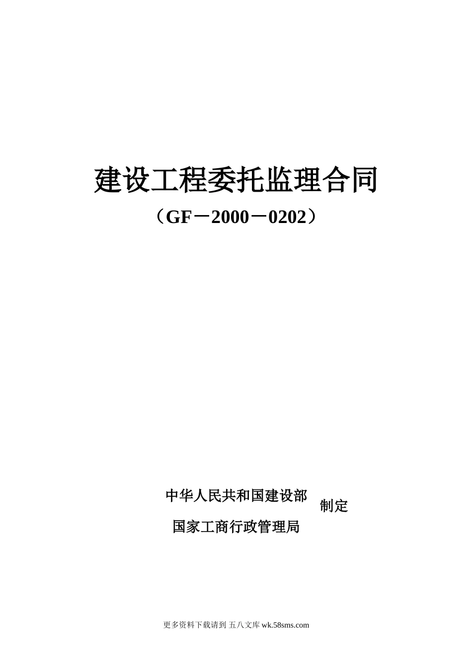 建设工程委托监理合同dd.doc_第1页