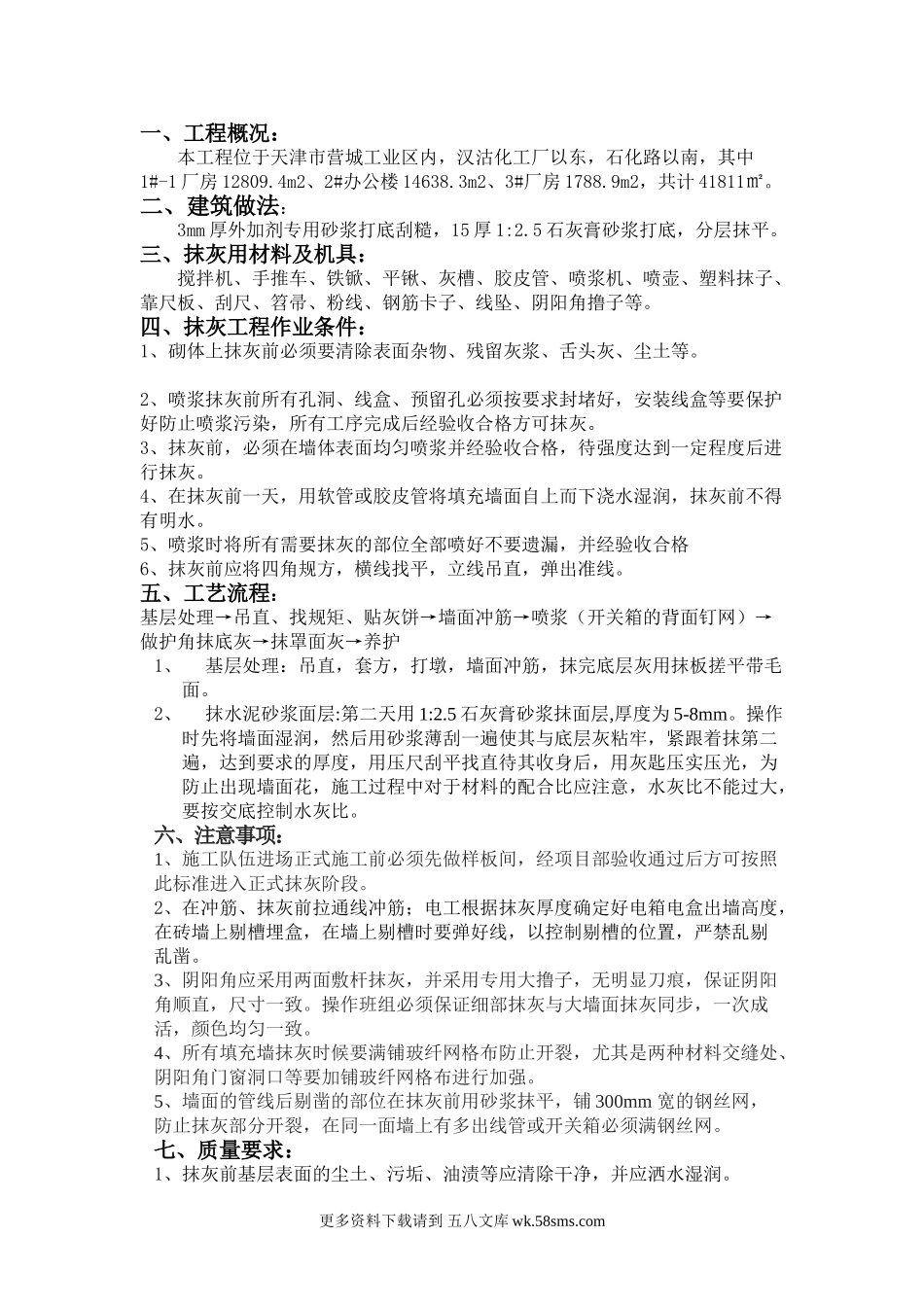 某厂房内墙抹灰技术交底.doc_第1页