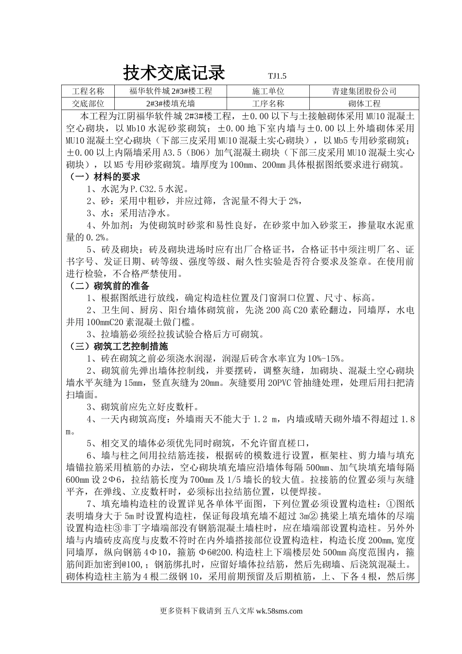 某填充墙砌体工程技术交底记录.doc_第1页