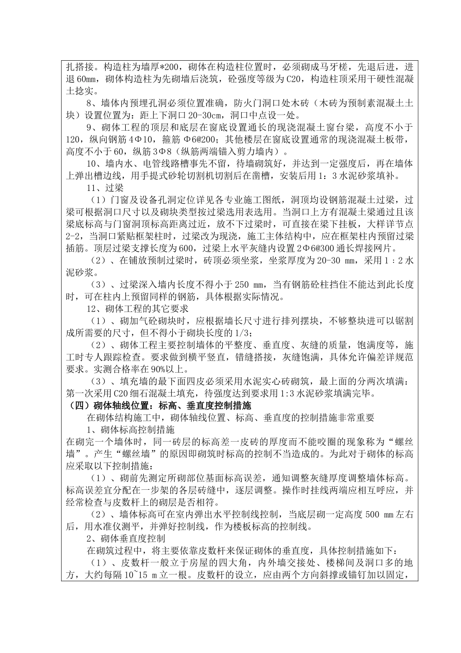 某填充墙砌体工程技术交底记录.doc_第2页