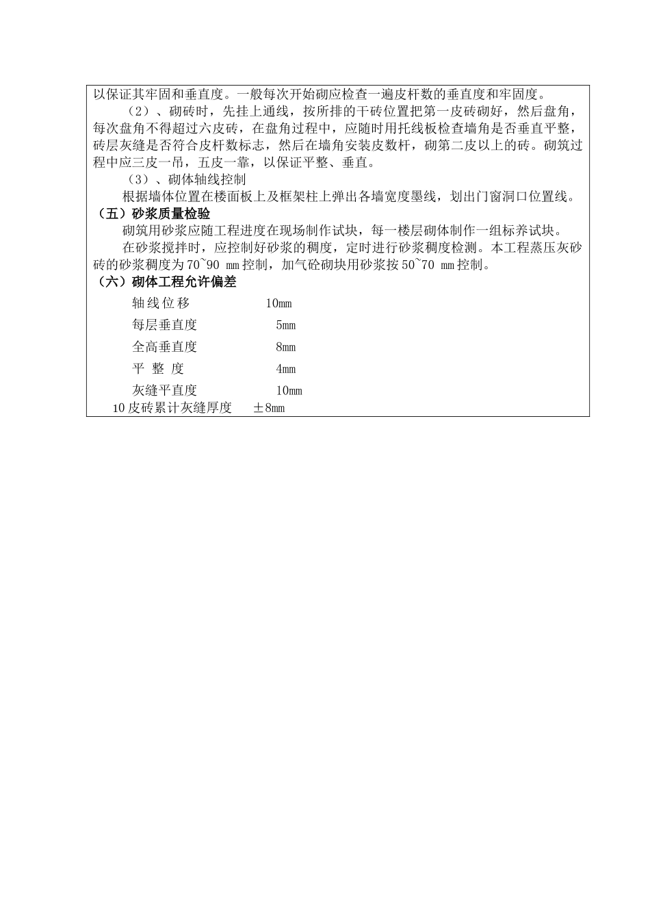 某填充墙砌体工程技术交底记录.doc_第3页