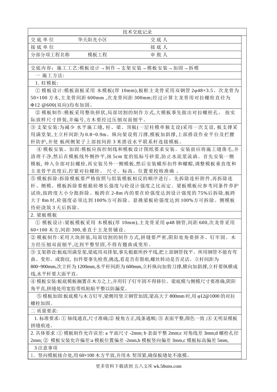 某小区模板工程技术交底.doc_第1页