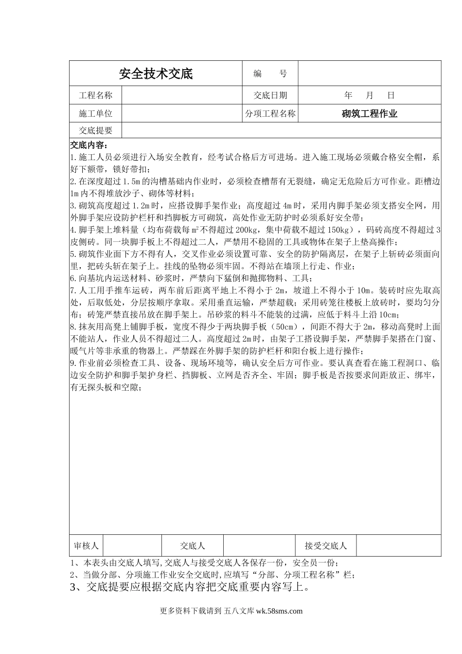 砌筑工程作业安全技术交底.doc_第1页