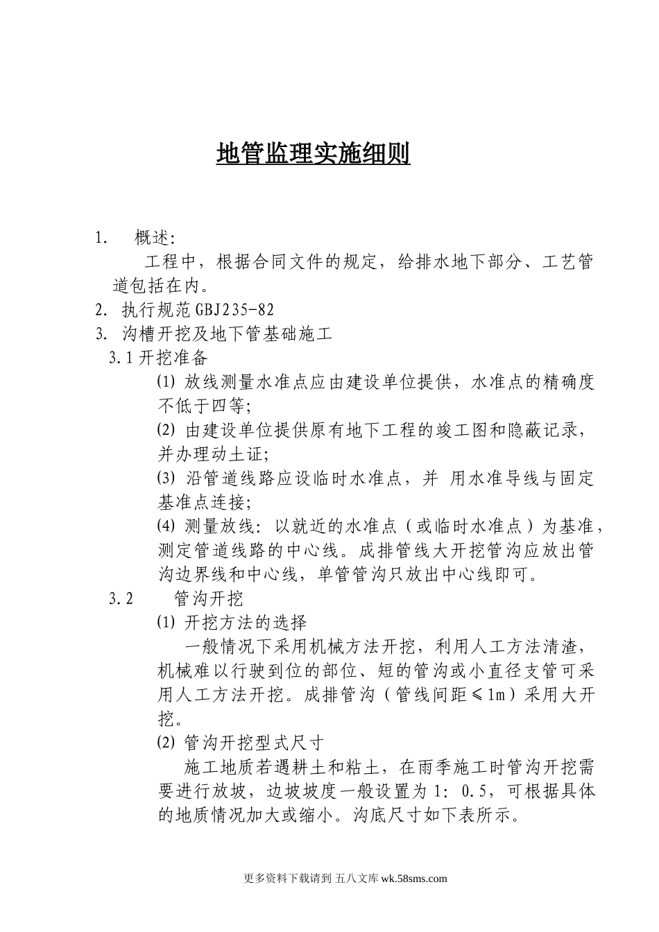 地管监理实施细则.doc_第1页